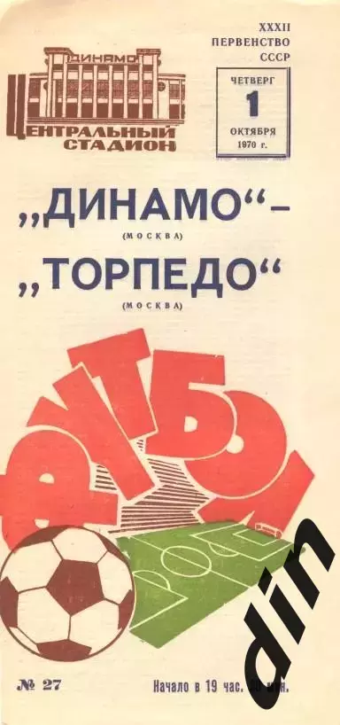 Динамо Москва - Торпедо Москва 01.10.1970
