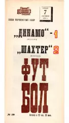 Динамо Москва - Шахтер Донецк 07.10.1970