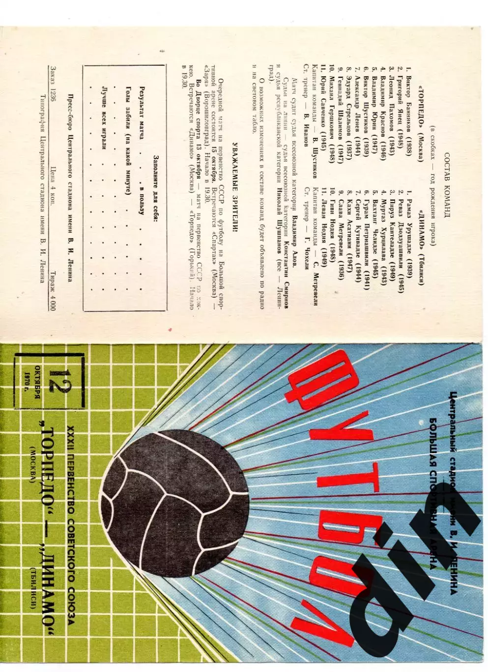 Торпедо Москва - Динамо Тбилиси 12.10.1970