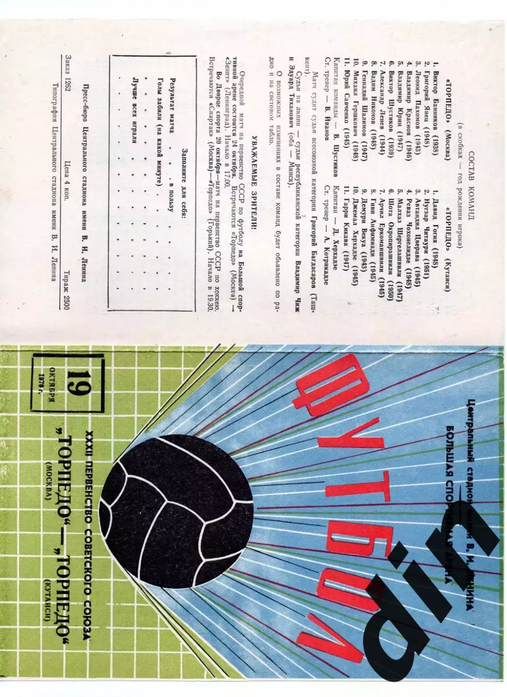 Торпедо Москва - Торпедо Кутаиси 19.10.1970