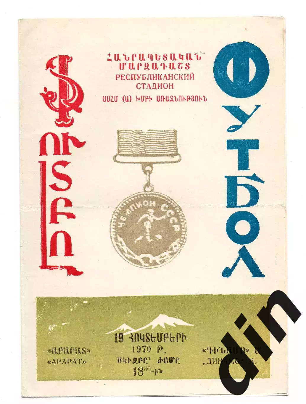 Арарат Ереван - Динамо Москва 19.10.1970