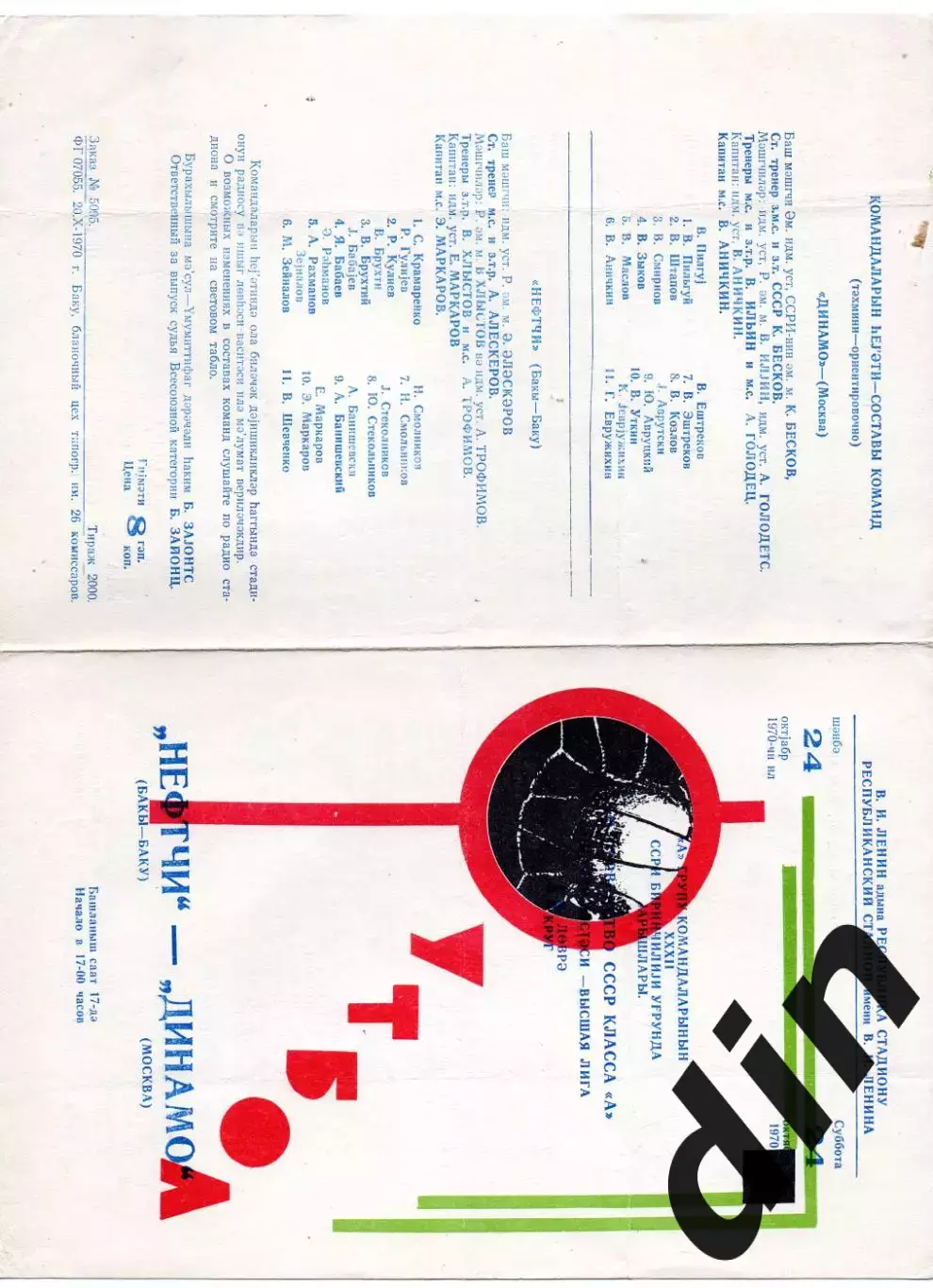 Нефтчи Баку - Динамо Москва 24.10.1970