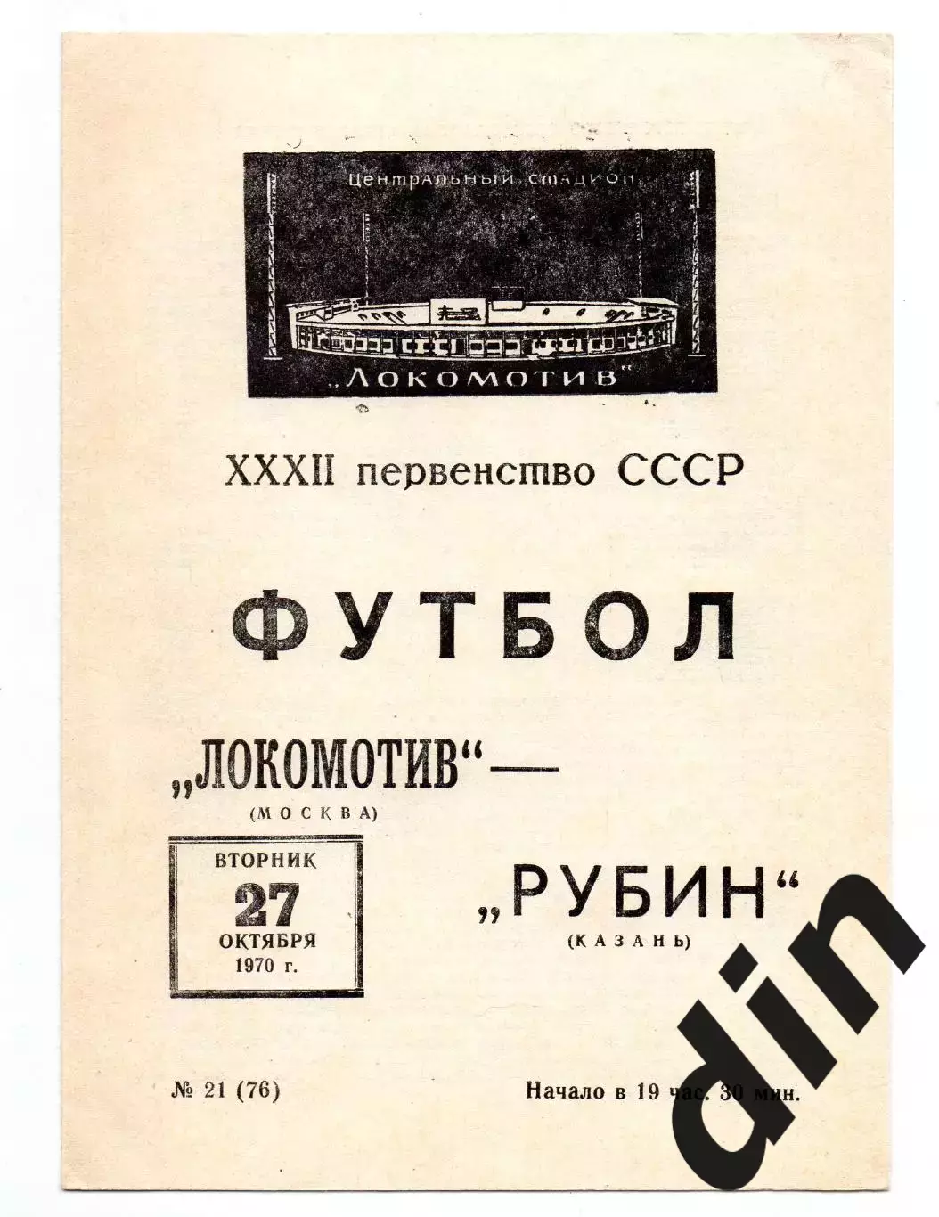 Локомотив Москва - Рубин Казань 27.10.1970