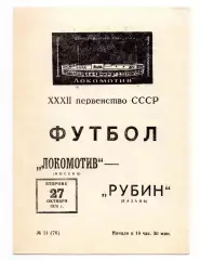 Локомотив Москва - Рубин Казань 27.10.1970