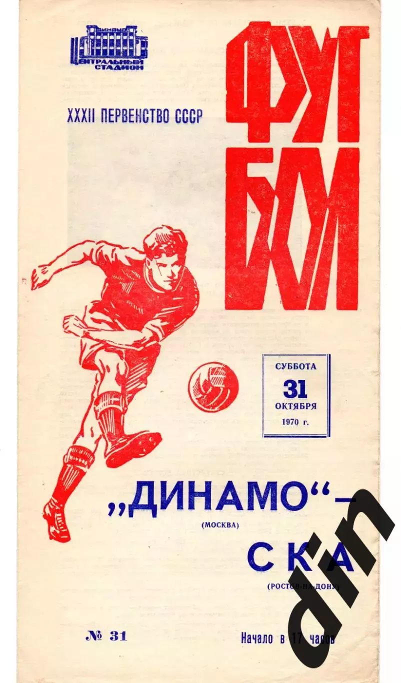 Динамо Москва - СКА Ростов-на-Дону 31.10.1970