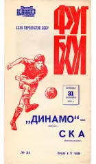Динамо Москва - СКА Ростов-на-Дону 31.10.1970