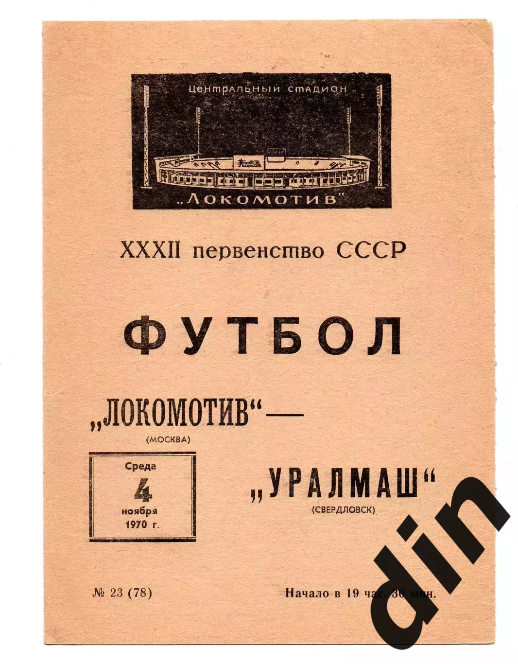 Локомотив Москва - Уралмаш Екатеринбург Свердловск 04.11.1970