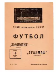 Локомотив Москва - Уралмаш Екатеринбург Свердловск 04.11.1970