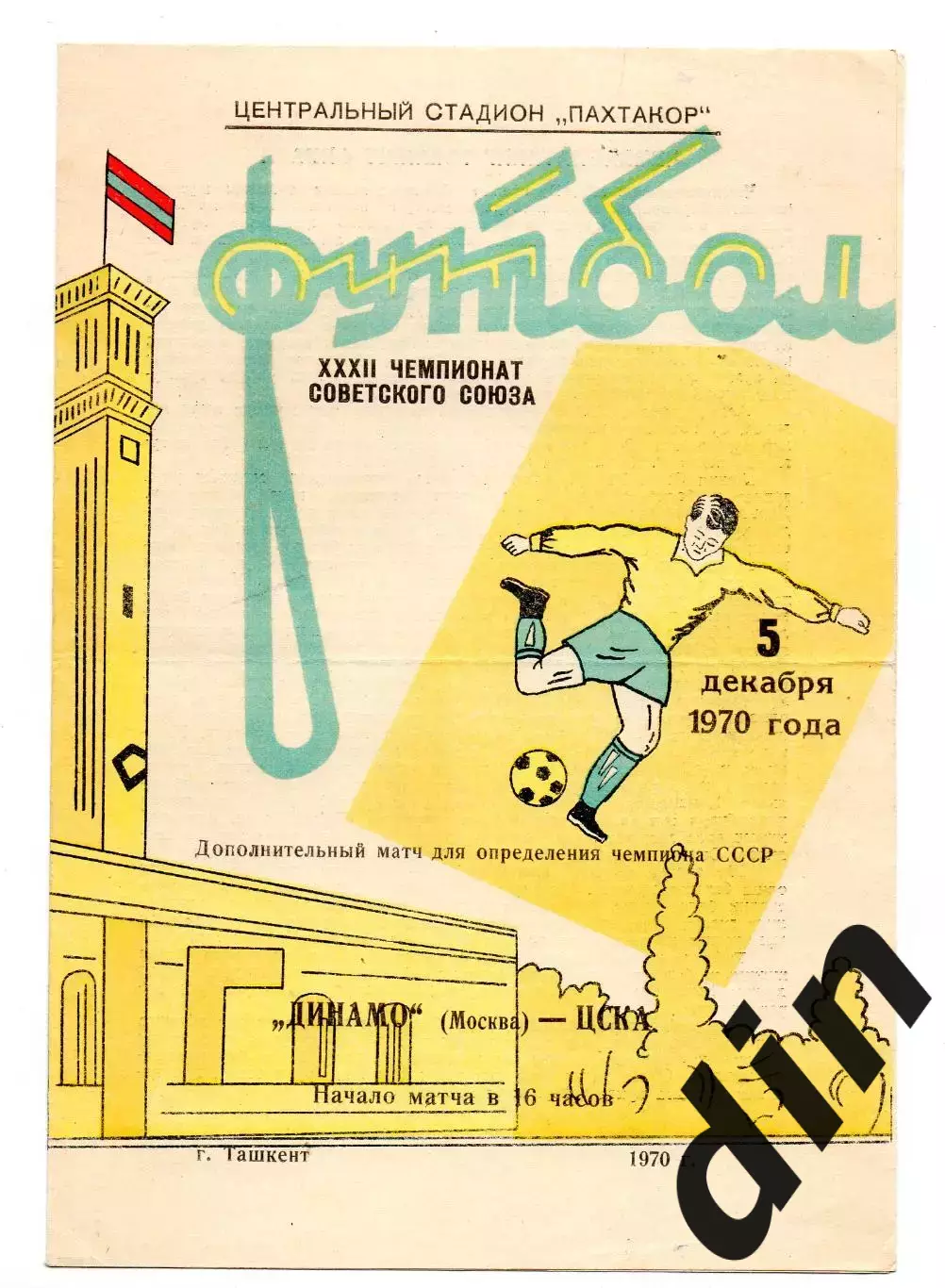 ЦСКА Москва - Динамо Москва 05.12.1970 золотой матч Ташкент
