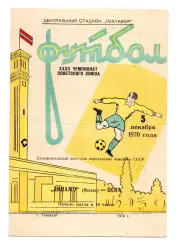 ЦСКА Москва - Динамо Москва 05.12.1970 золотой матч Ташкент