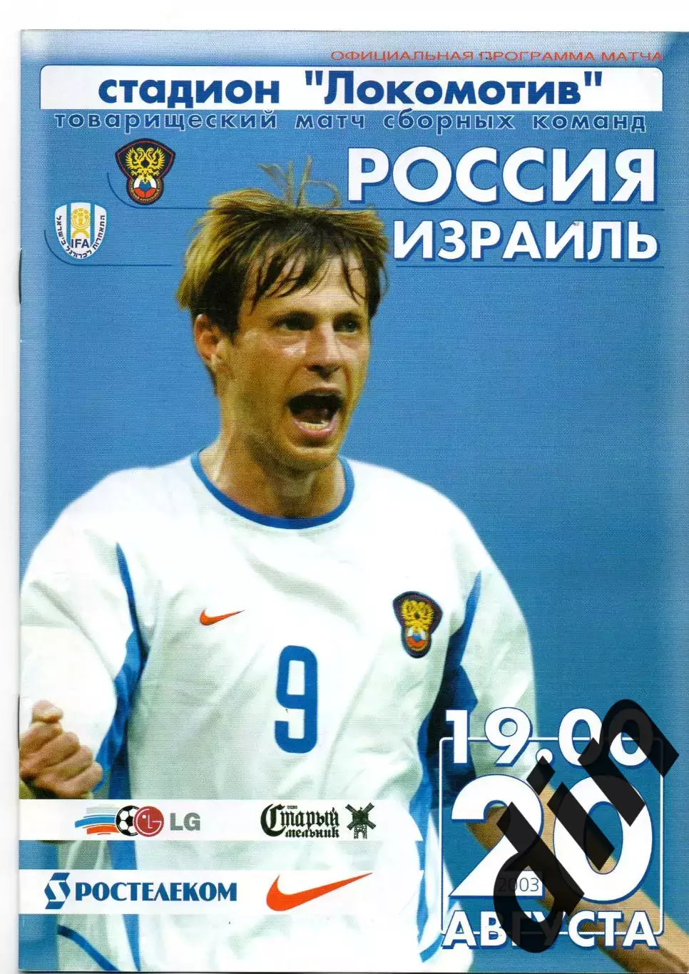 Сборная Россия - Сборная Израиль 20.08.2003
