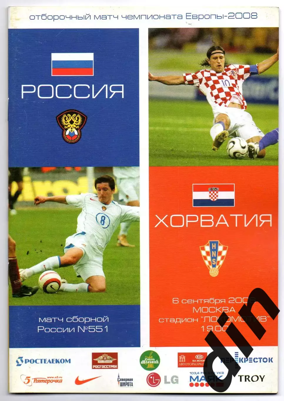 Сборная Россия - Сборная Хорватия 06.09.2006