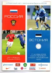 Сборная Россия - Сборная Эстония 11.10.2006