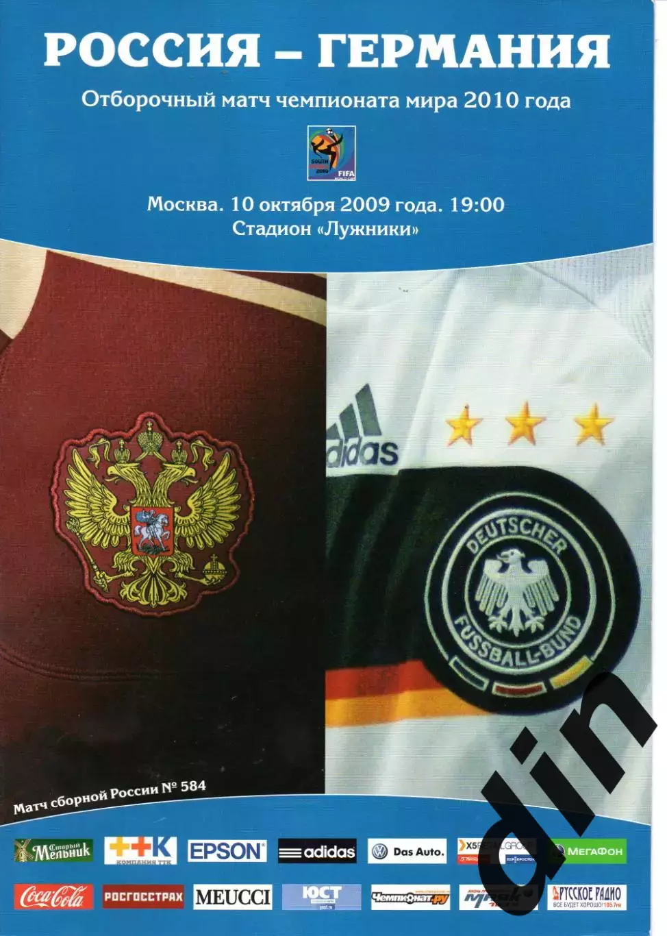 Сборная Россия - Сборная Германия 10.10.2009