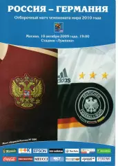 Сборная Россия - Сборная Германия 10.10.2009