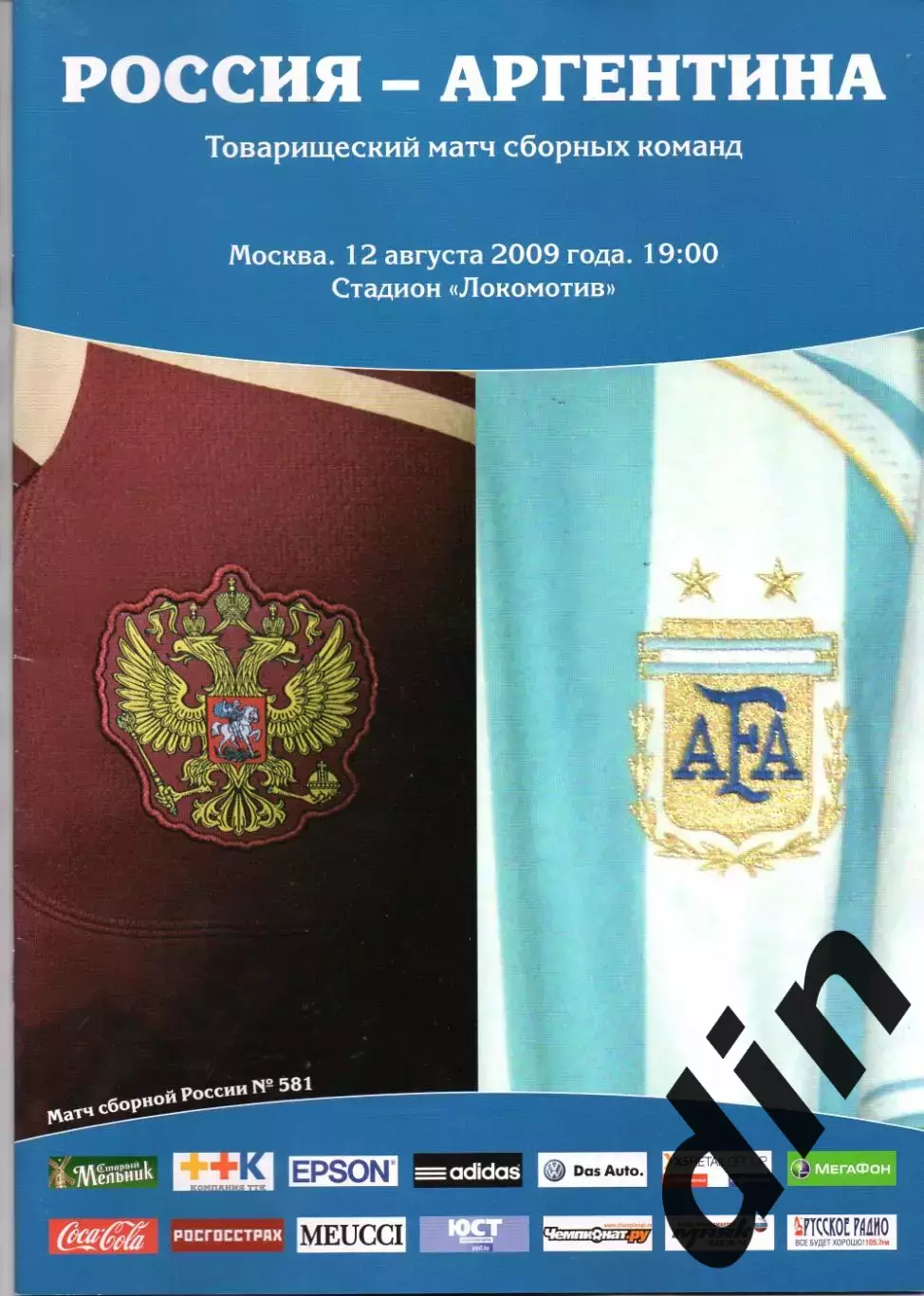 Сборная Россия - Сборная Аргентина 12.08.2009