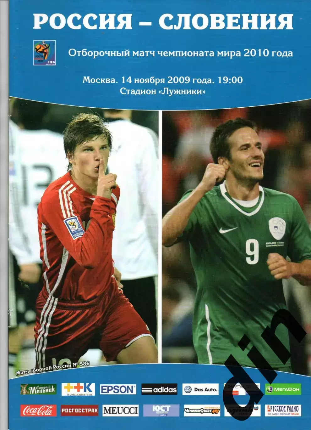 Сборная Россия - Сборная Словения 14.11.2009
