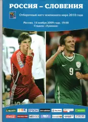 Сборная Россия - Сборная Словения 14.11.2009