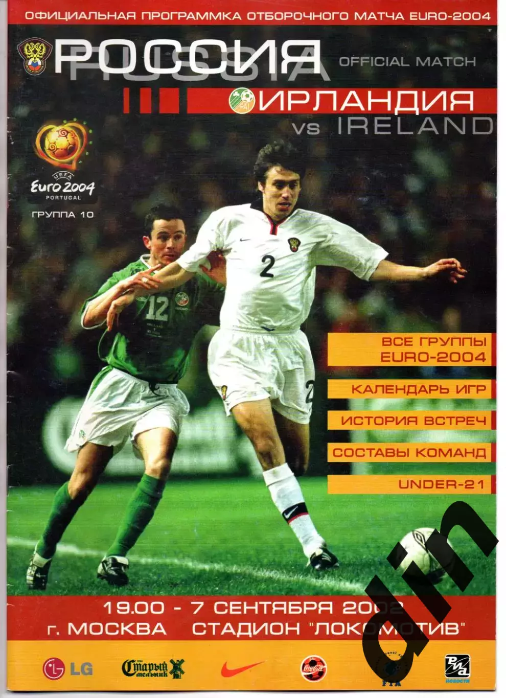 Сборная Россия - Сборная Ирландия 07.09.2002