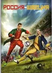 Сборная Россия - Сборная Швеция 05.09.2015