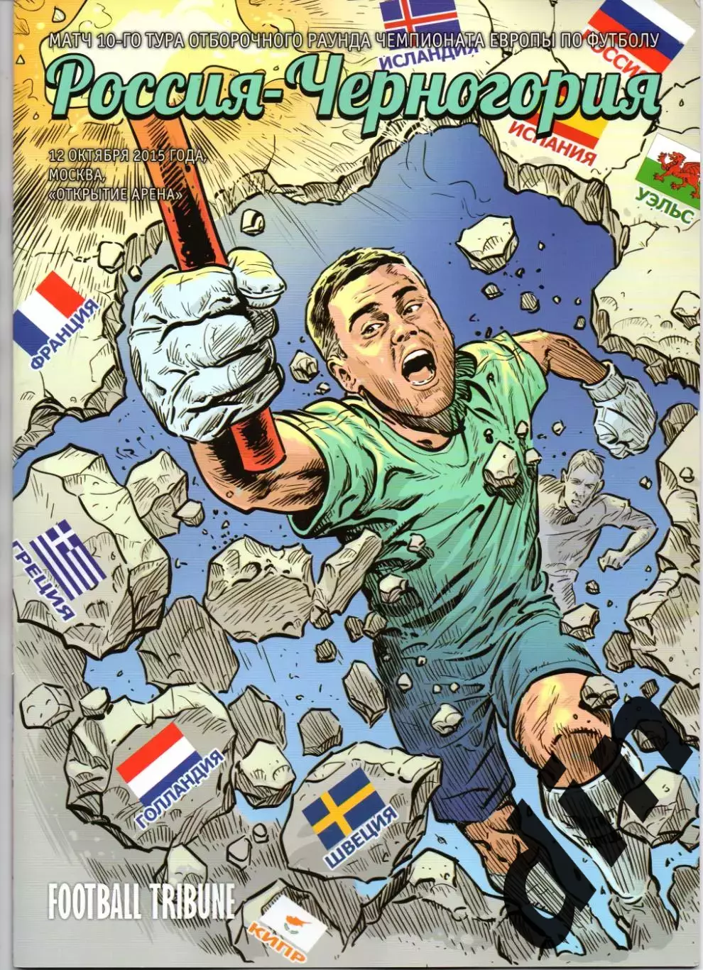 Сборная Россия - Сборная Черногория 12.10.2015