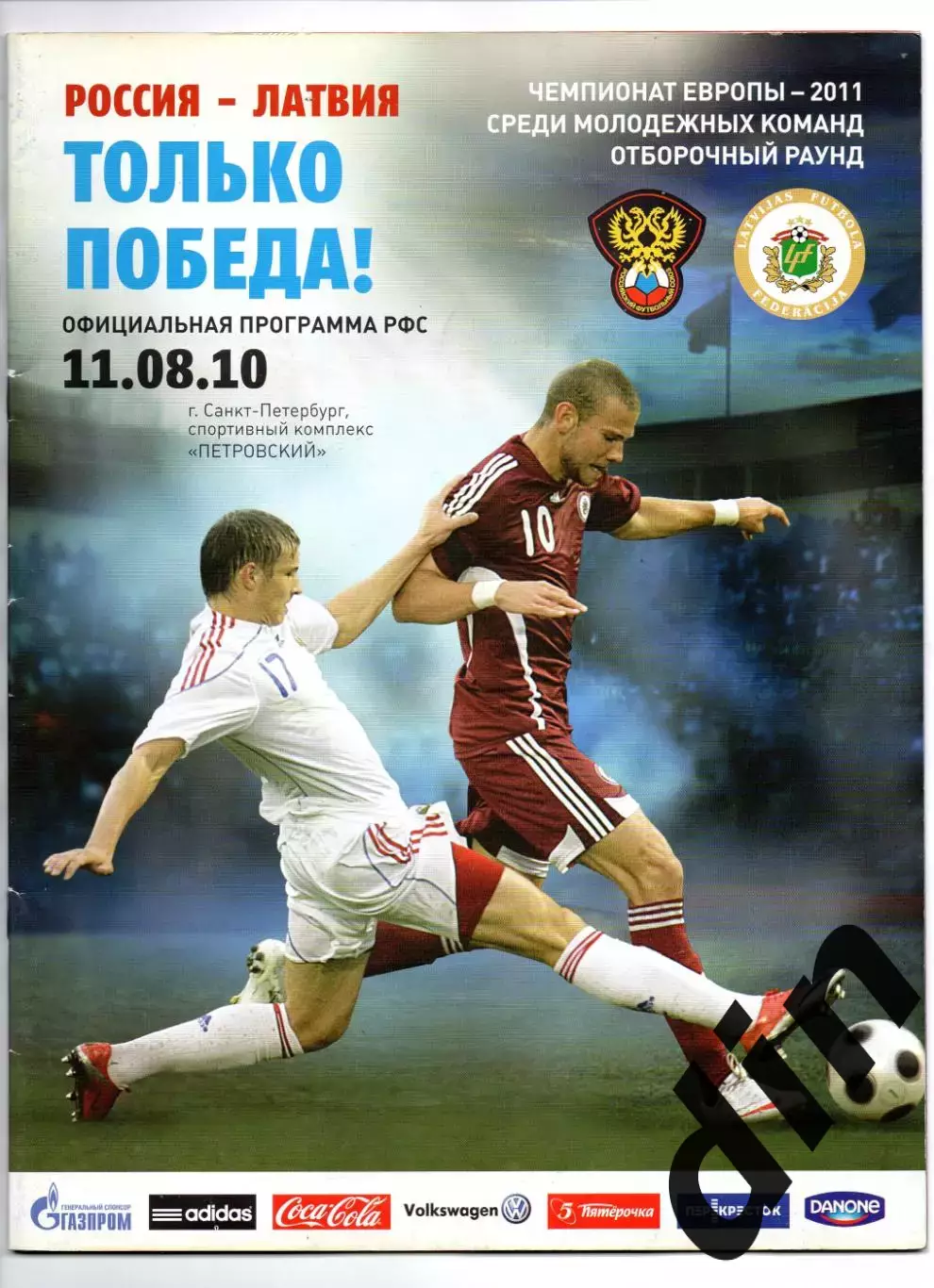 Сборная Россия - Сборная Латвия 11.08.2010