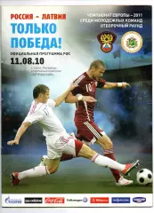 Сборная Россия - Сборная Латвия 11.08.2010