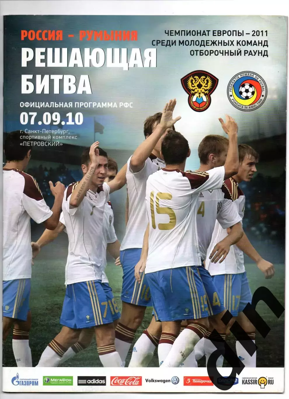 Сборная Россия - Сборная Румыния 07.09.2010