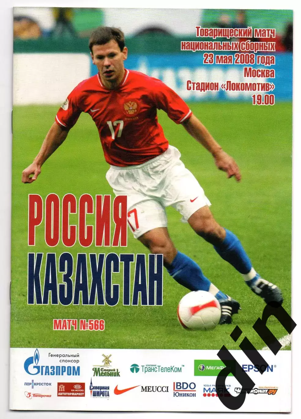 Сборная Россия - Сборная Казахстан 23.05.2008