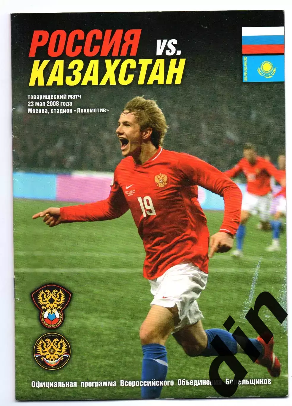 Сборная Россия - Сборная Казахстан 23.05.2008 воб