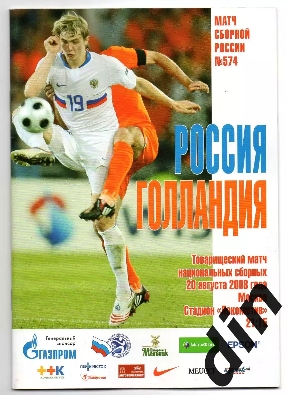 Сборная Россия - Сборная Голландия 20.08.2008