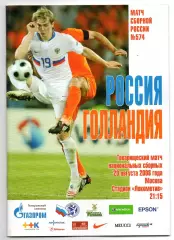 Сборная Россия - Сборная Голландия 20.08.2008