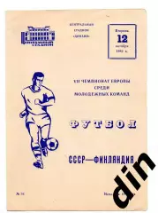 Сборная СССР - Финляндия 12.10.1982 молодежные
