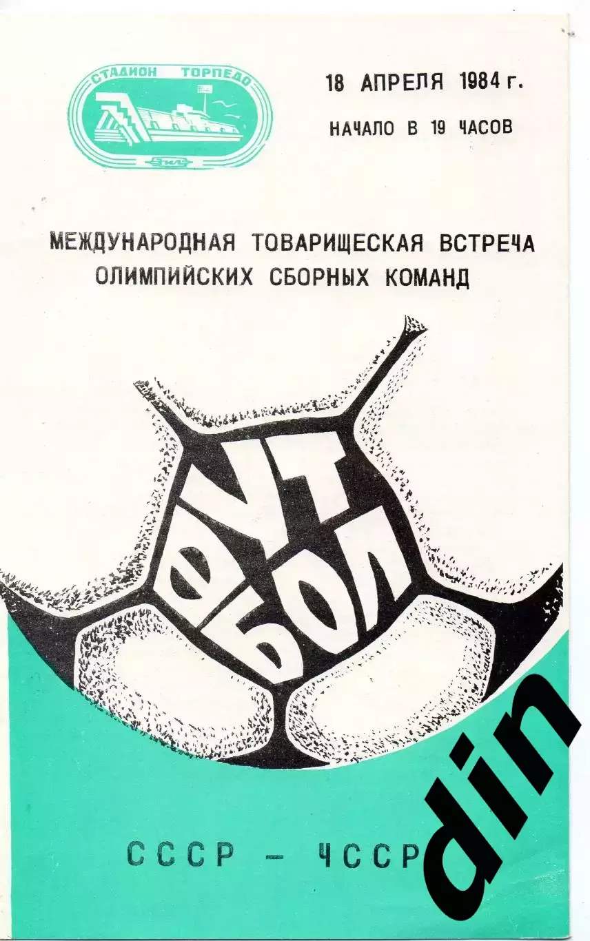 Сборная СССР - ЧССР Чехословакия 18.04.1984