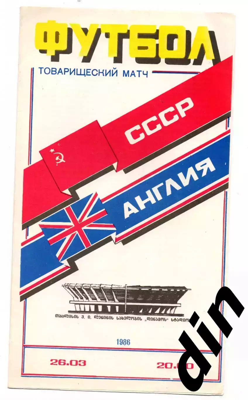 Сборная СССР - Сборная Англия 26.03.1986