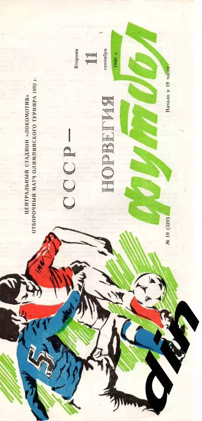СССР - Норвегия 11.09.1990 отбор Олимпиада