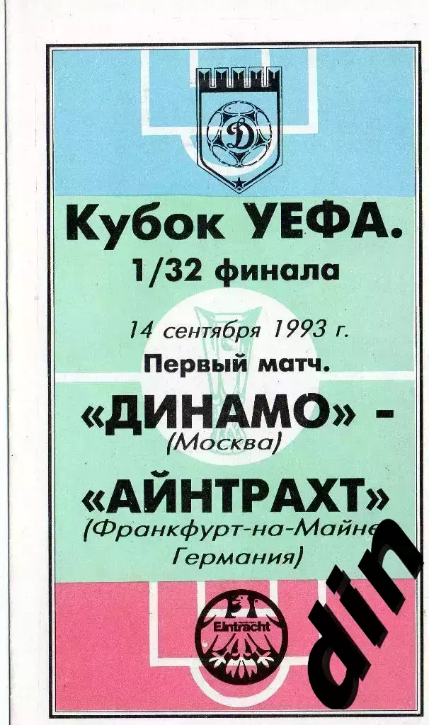 Динамо Москва - Айнтрахт Германия 14.09.1993