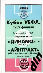 Динамо Москва - Айнтрахт Германия 14.09.1993
