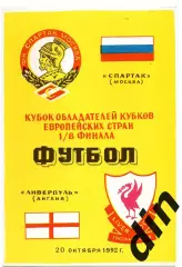 Спартак Москва - Ливерпуль Англия 22.10.1992 Кубок Кубков Алимов