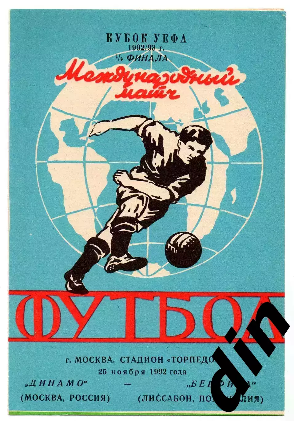 Динамо Москва - Бенфика Португалия 25.11.1992 Яр