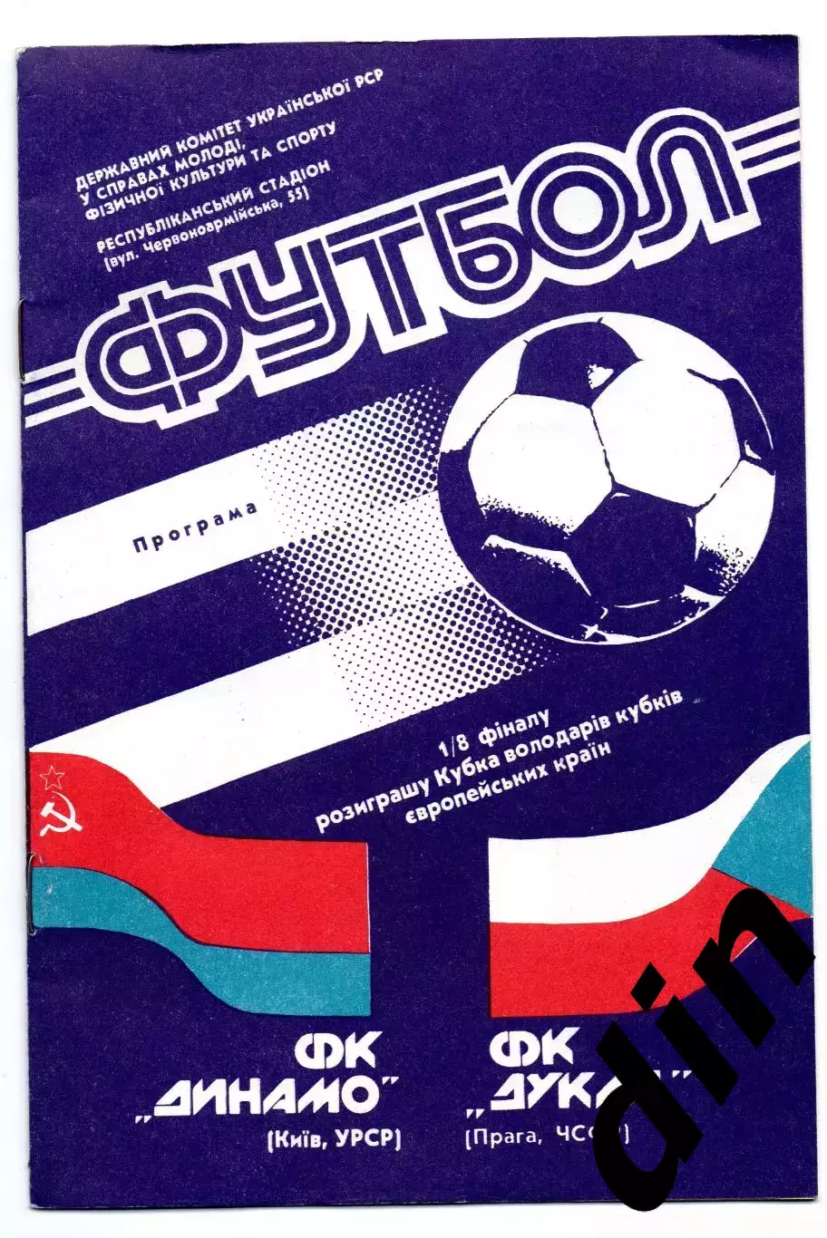 Динамо Киев - Дукла Прага Чехословакия 24.10.1990