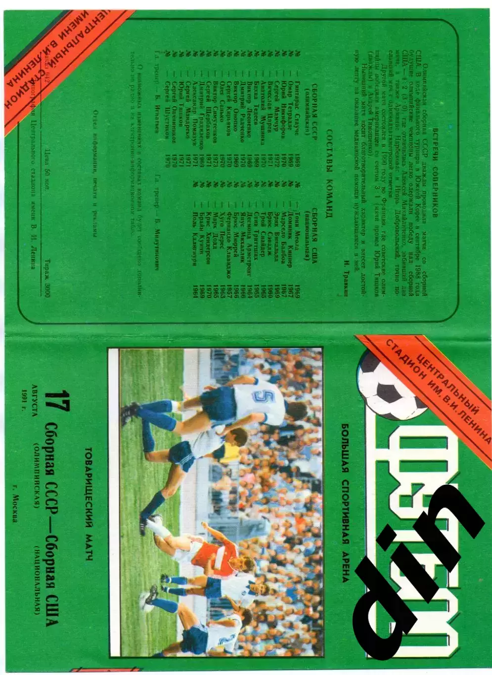 СССР сборная - сборная США 17.08.1991