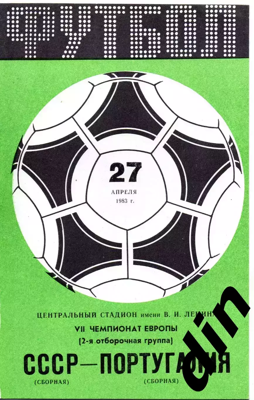 СССР - Португалия 27.04.1983 отборочный матч Европа