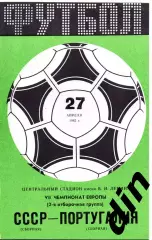 СССР - Португалия 27.04.1983 отборочный матч Европа