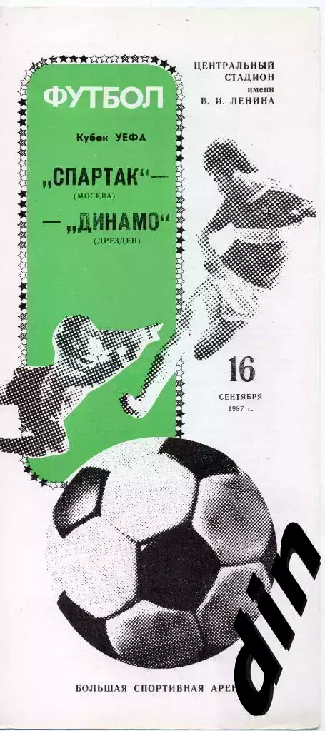Спартак Москва - Динамо Дрезден ГДР 16.09.1987
