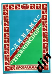 Динамо Киев - Трабзонспор Турция 16.09.1981