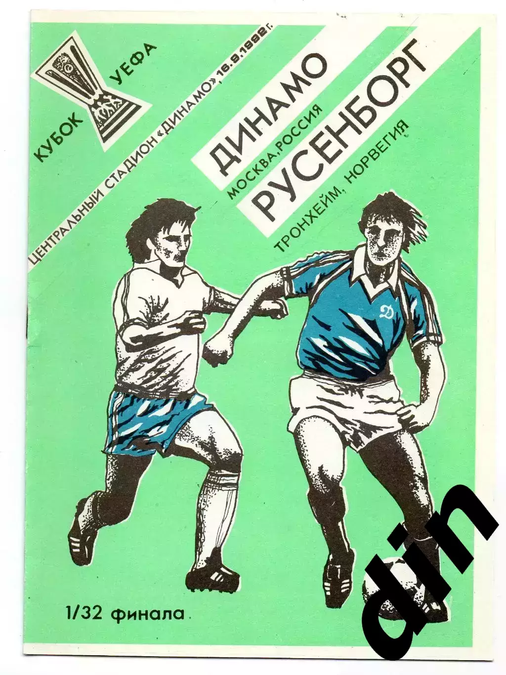 Динамо Москва - Русенборг Норвегия 16.09.1992