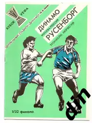 Динамо Москва - Русенборг Норвегия 16.09.1992