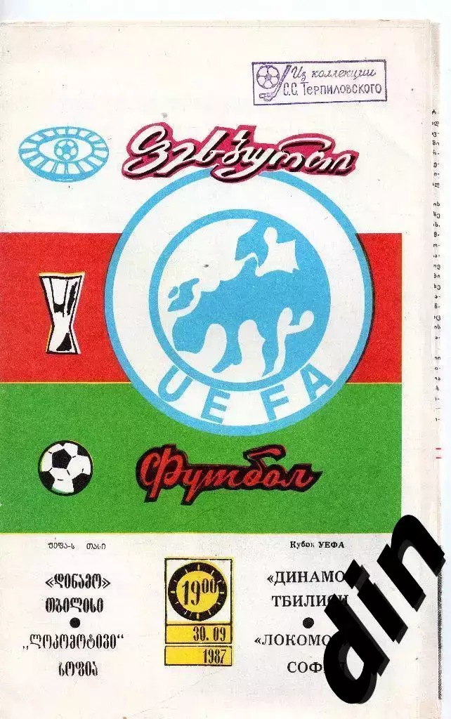 Динамо Тбилиси - Локомотив София Болгария 30.09.1987