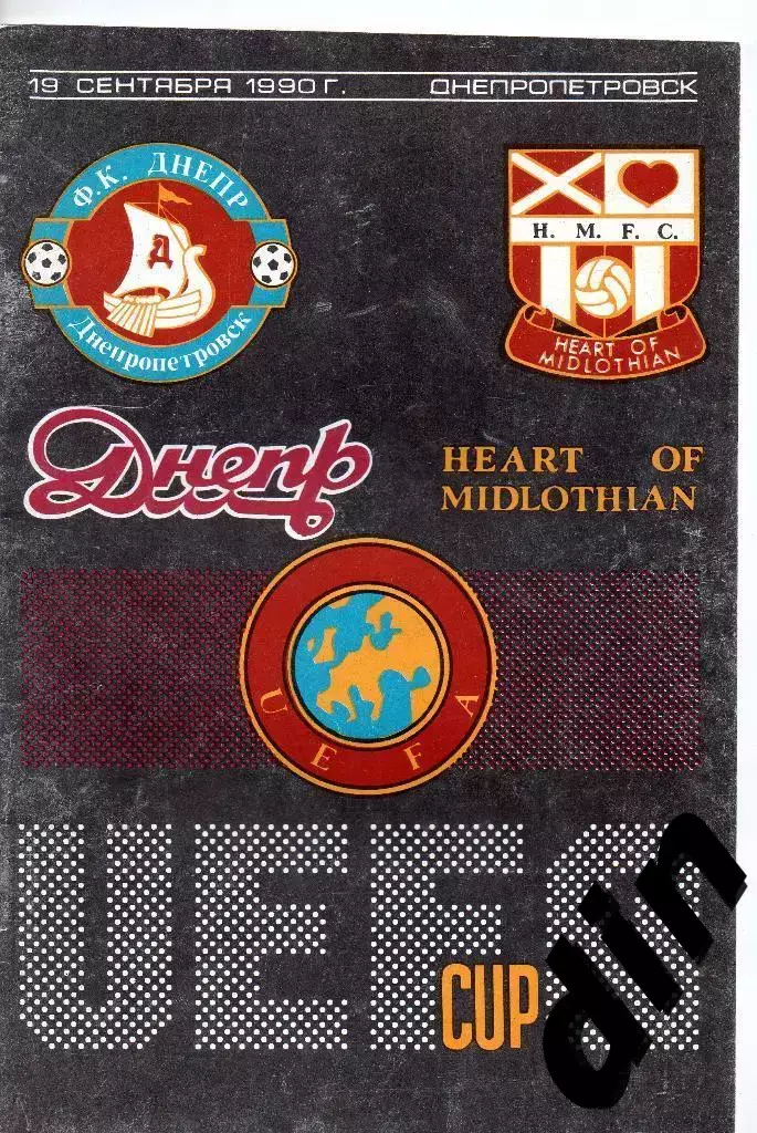 Днепр Днепропетровск - Хартс Шотландия 19.09.1990